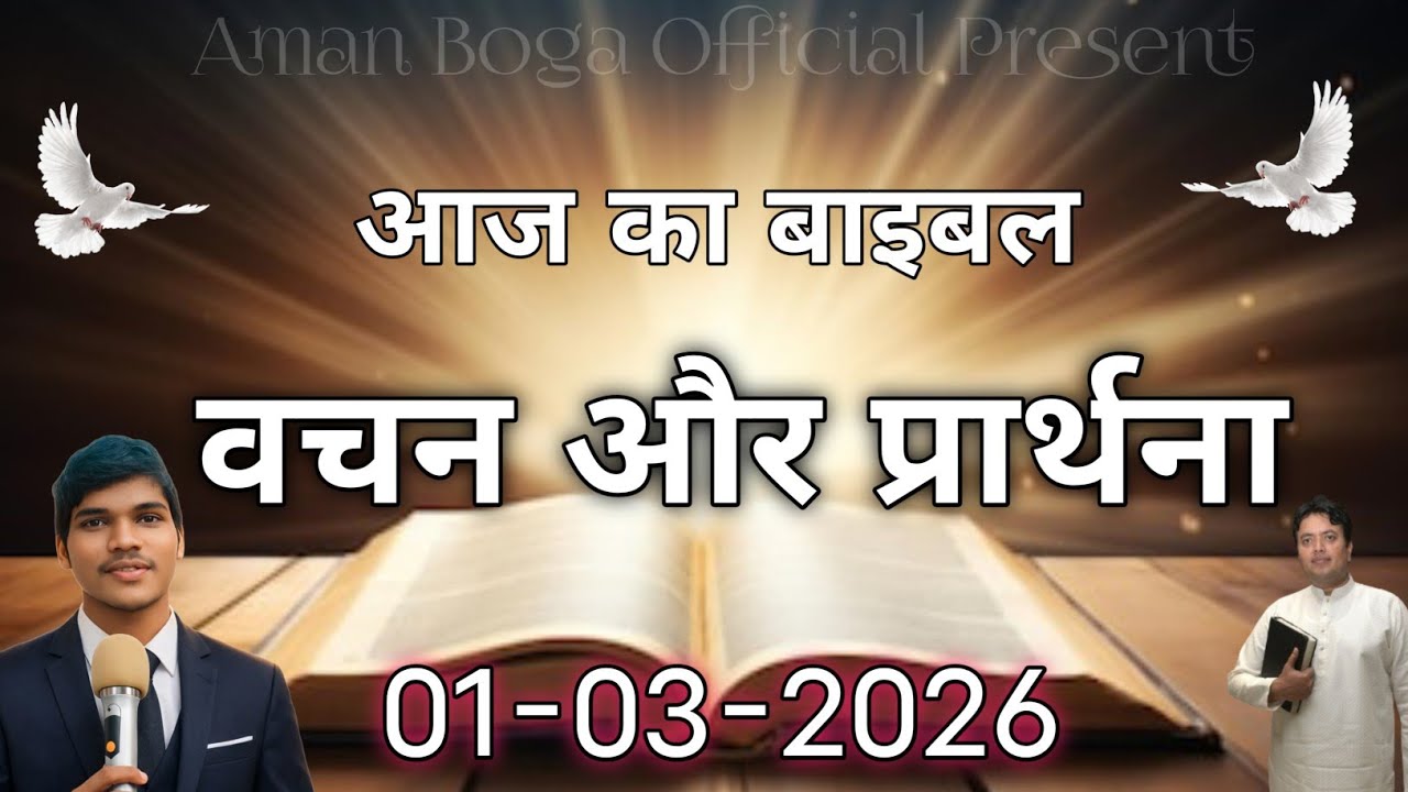 🔴 LIVE | आज का बाइबल वचन और प्रार्थना (हिंदी) | 01 मार्च 2026 | Today Bible Verse | 01 March 2026