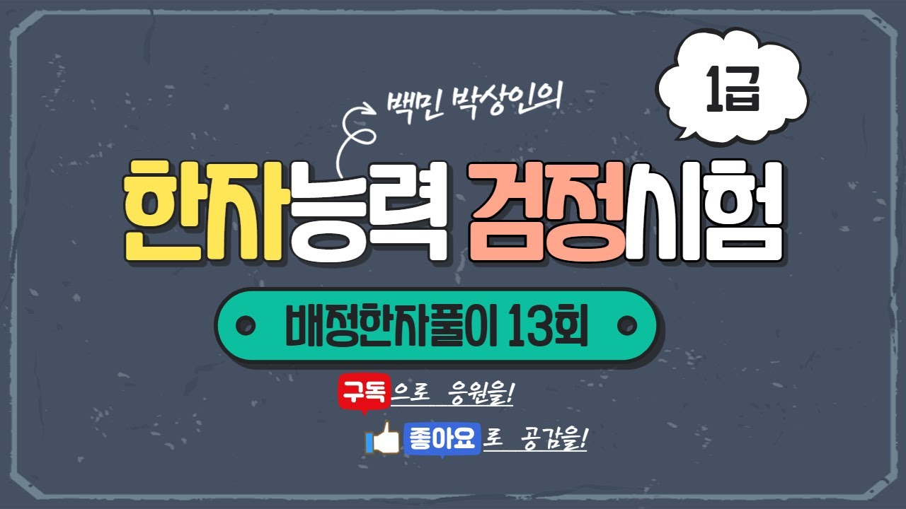 한자능력검정시험 1급 배정한자풀이 (13)