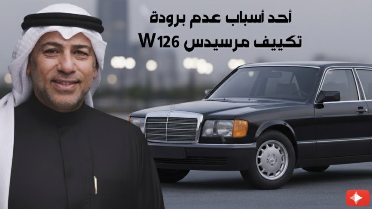 أحد أسباب عدم برودة تكييف مرسيدس W126 محمد عباس 14/6/2024