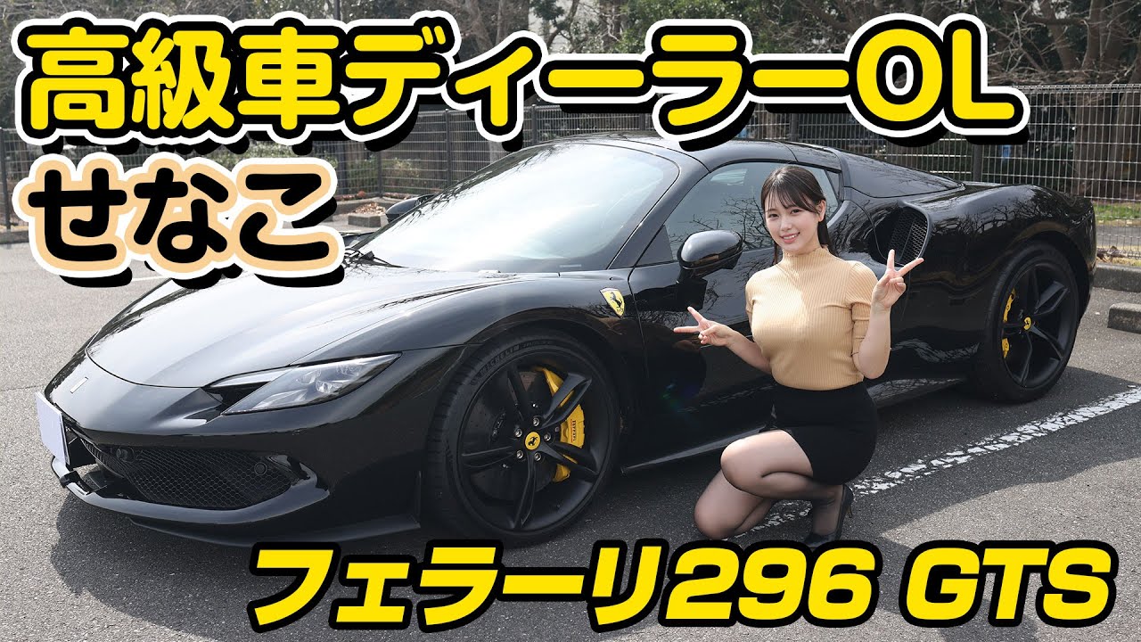 フェラーリ296 GTSをご紹介します🚘💕