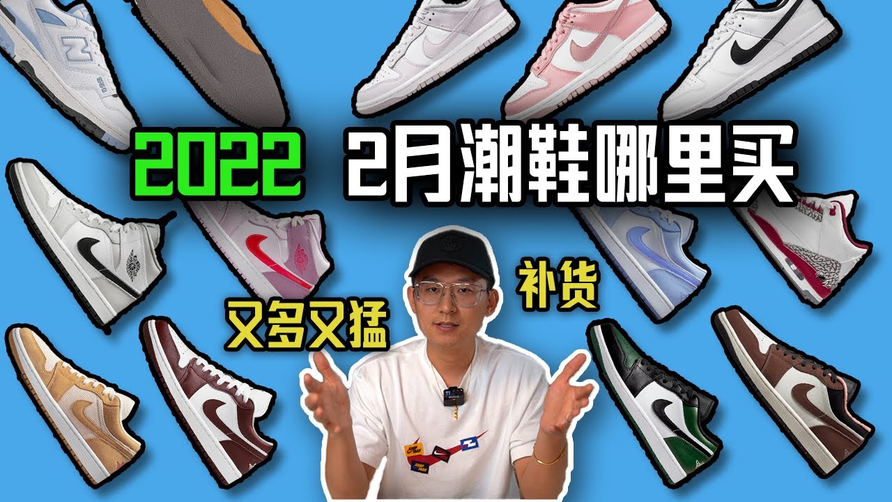 2022【2月潮鞋哪里买】Eazy Money Or Pass？ 再售吃灰或起飞？一周补货超20个不同鞋款，Nike是要搞事情！确定发售的40双鞋款，重磅球鞋扎堆发售，这次情人节发售哪些球鞋？在哪买？