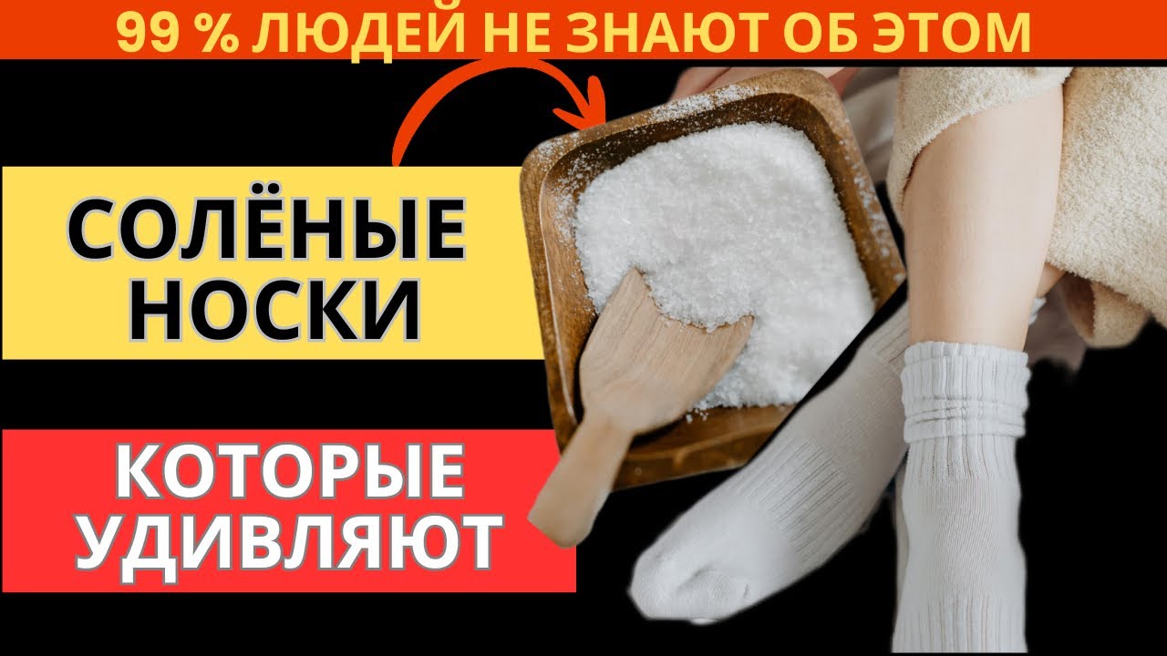 Мало кто знает, что творят солёные носки. Спасёт даже от… 🧂🧦#расслабляющие процедура #соленыеноски 