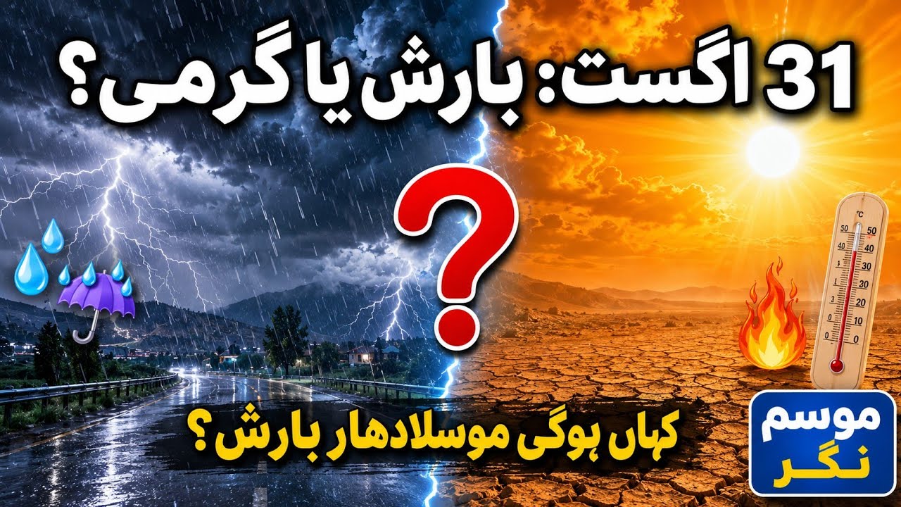 31 August: Barish Ya Garmi? Kahan Hogi Musladhaar Barish? | Mausam Nagar