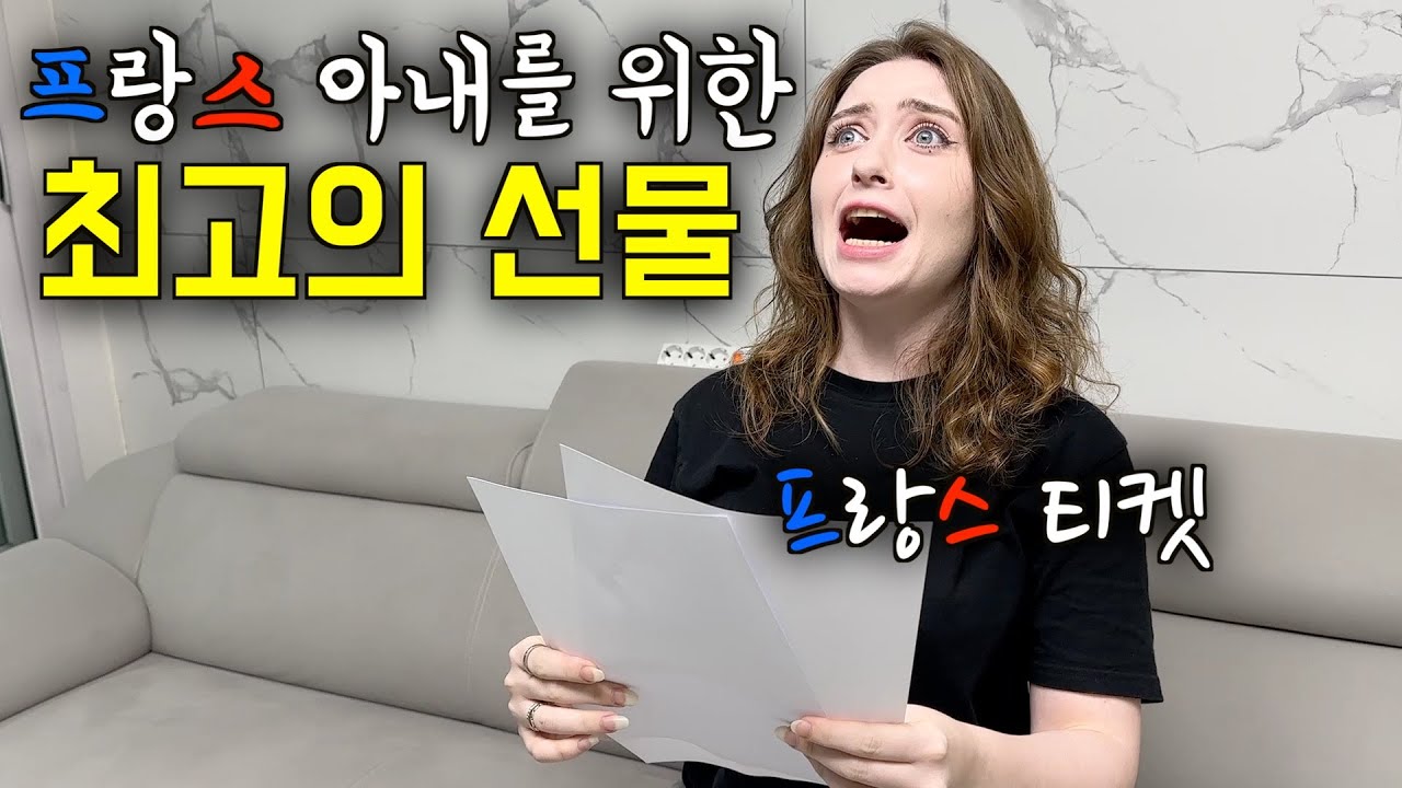 2년 동안 집에 못 간 프랑스 아내에게 프랑스행 티켓을 선물했을 때 반응 ㅋㅋ
