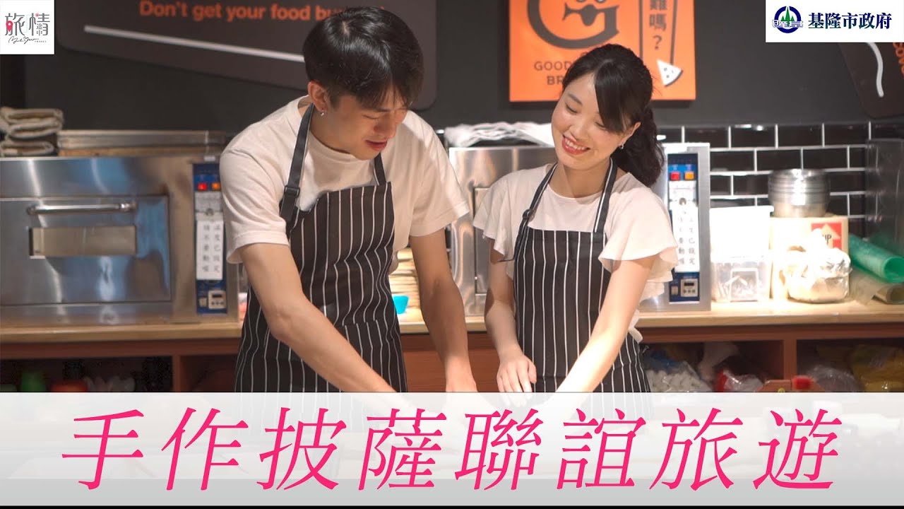 2021基隆單身聯誼派對，一起手作披薩旅遊聯誼！在旅途中找到人生的旅伴｜旅情途中Ｘ基隆市政府民政處