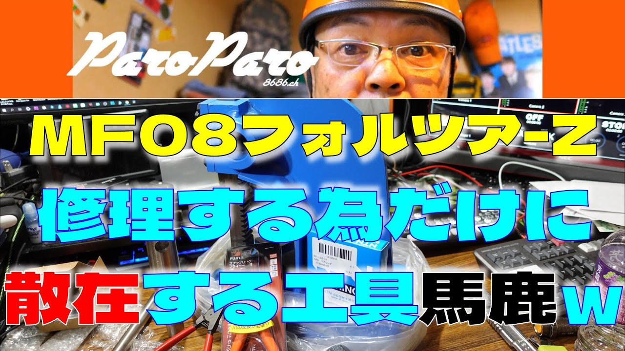 MF08フォルツァ Z修理する為めだけに散在する工具馬鹿ｗ