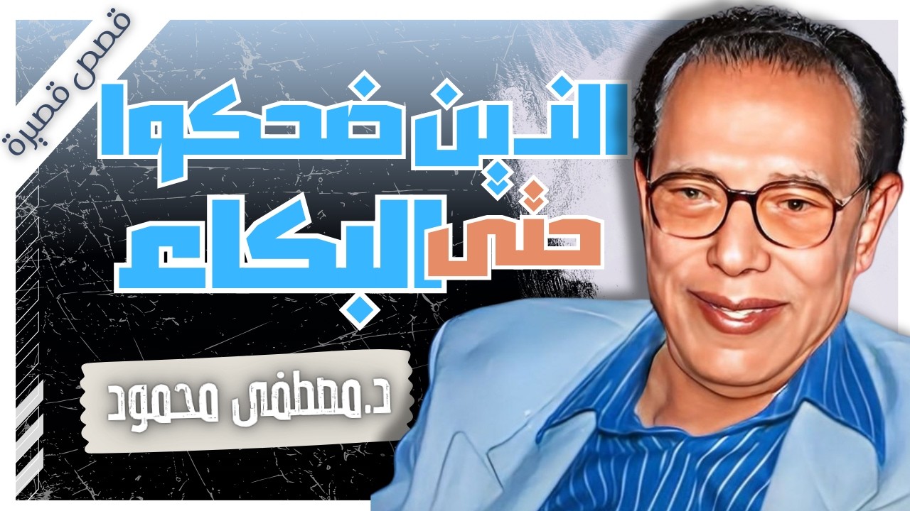 الذين ضحكوا حتى البكاء | د.مصطفى محمود | كتب صوتية بصوت إسلام عادل