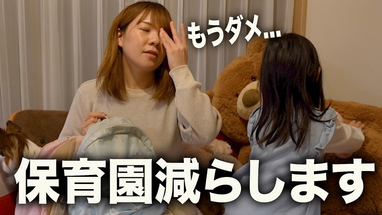【もう限界...】保育園への通園を減らすことにしました...。