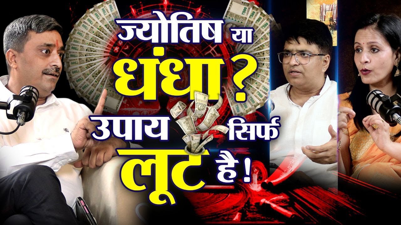 उपाय सिर्फ लूट है ... | Podcast | ft. Mukesh | Jyotish | WITH US | Upay | Fake Astrologers | Viral