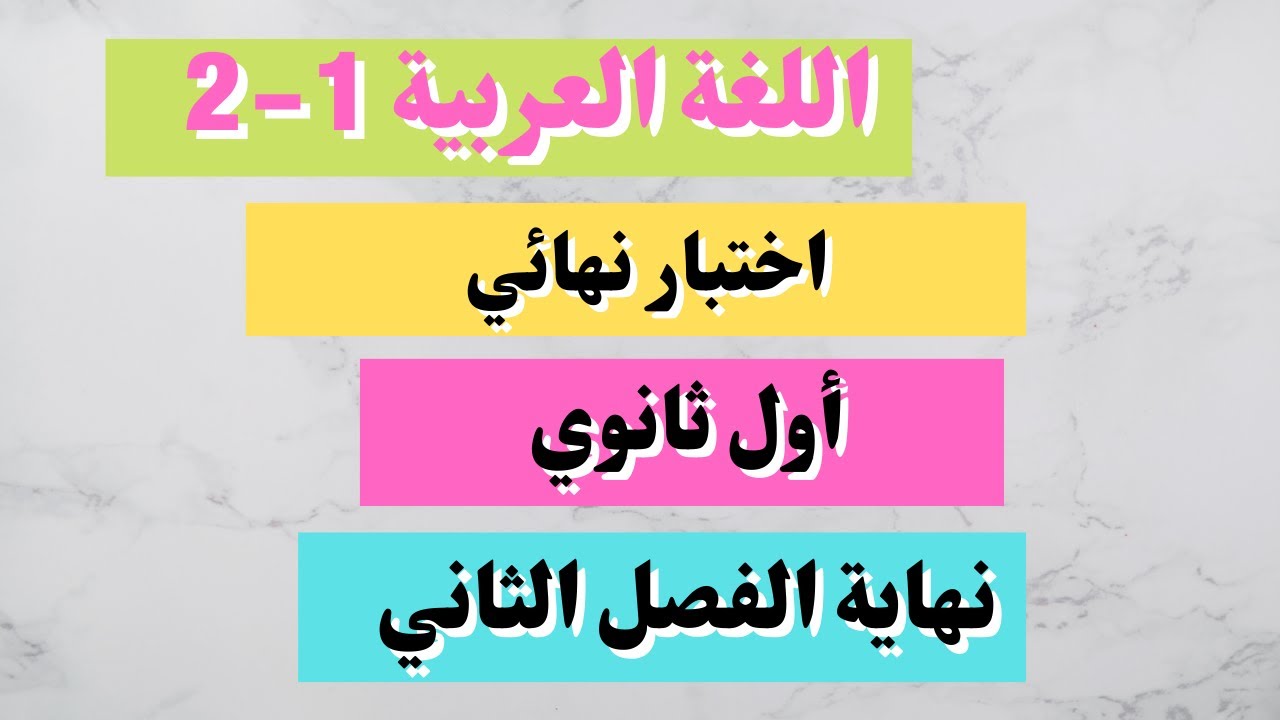 اختبار اللغة العربية 1- 2 الاختبار النهائي أول ثانوي الفصل الثاني  الكفايات اللغوية