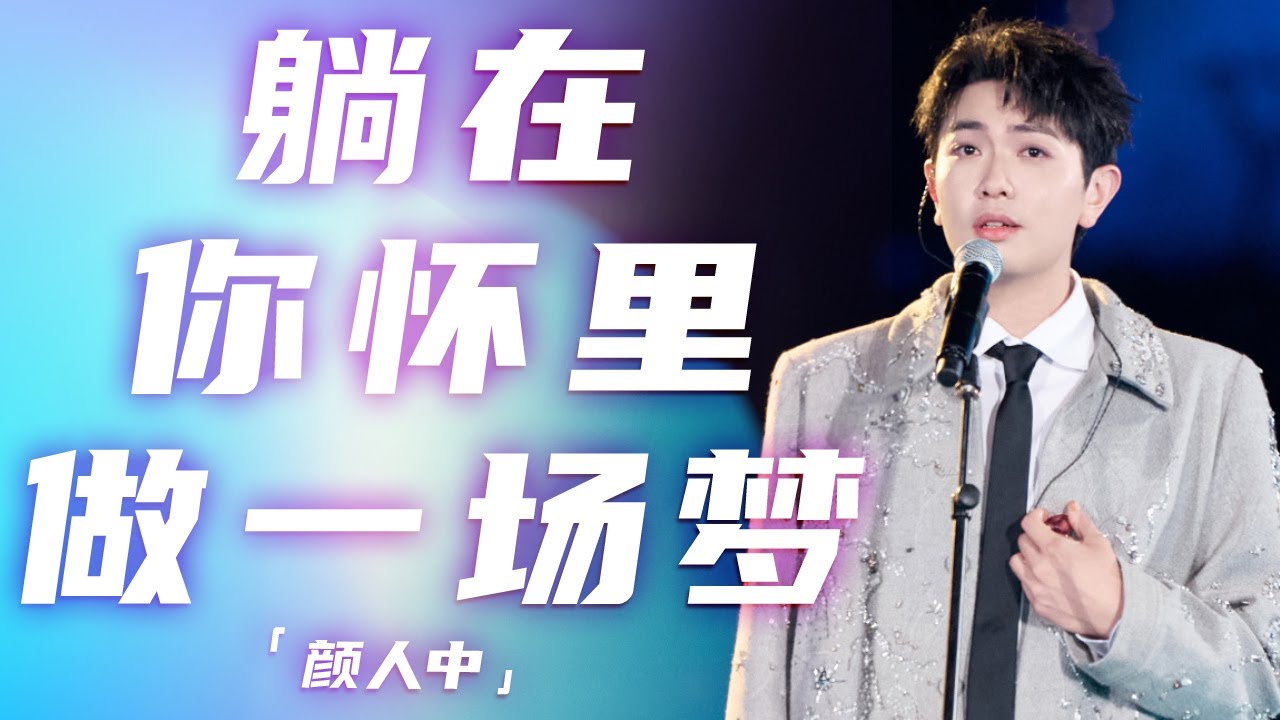 颜人中演唱新歌《躺在你怀里做一场梦》 嗓音慵懒迷人 让人沉醉不已 [精选中文好歌] | 中国音乐电视Music TV