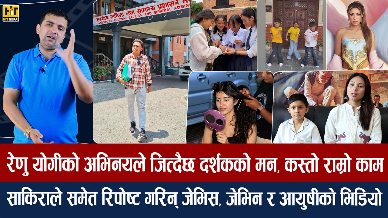 चियोचर्चाः न्यायको आशमा नेपाल फर्किए धुर्मुस/सुटिङमा पुजाको क्रेज/बाटुलो जुनमा फाड्नेछिन् प्रिन्सीले