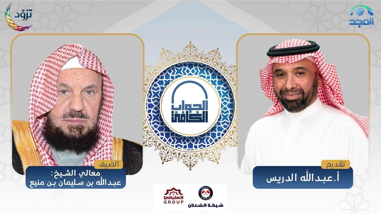 الجواب الكافي | معالي الشيخ: عبدالله بن منيع | قناة المجد