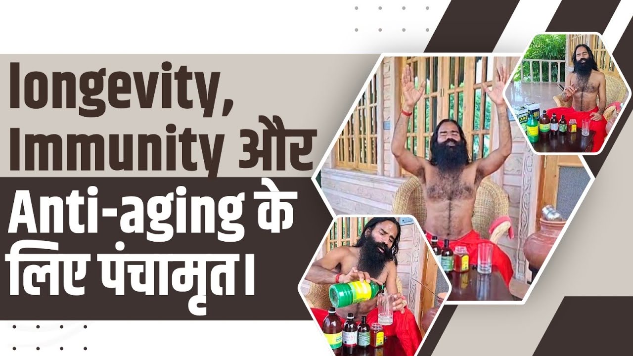 Longevity, Immunity और Anti-aging के लिए पंचामृत || Swami Ramdev