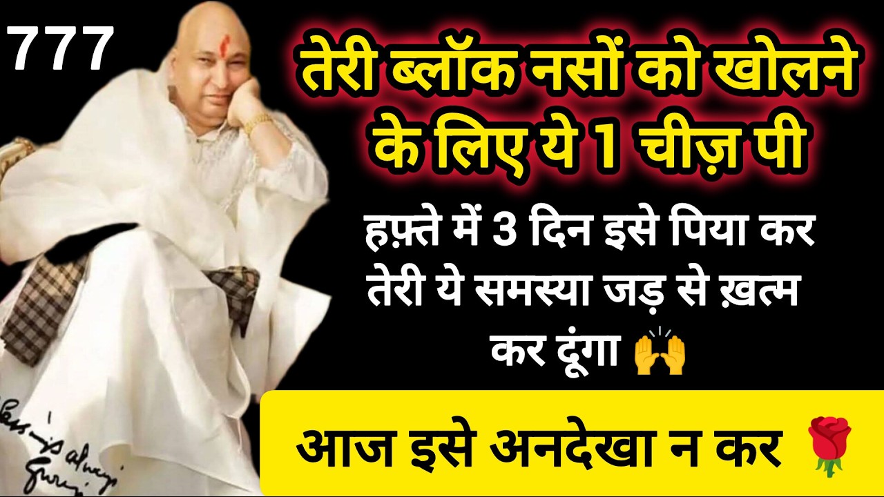 #787 Guruji Satsang | तेरी ब्लॉक नसों को खोलने के लिए ये 1 चीज़ पी | Guruji Satsang with RJ Prachi
