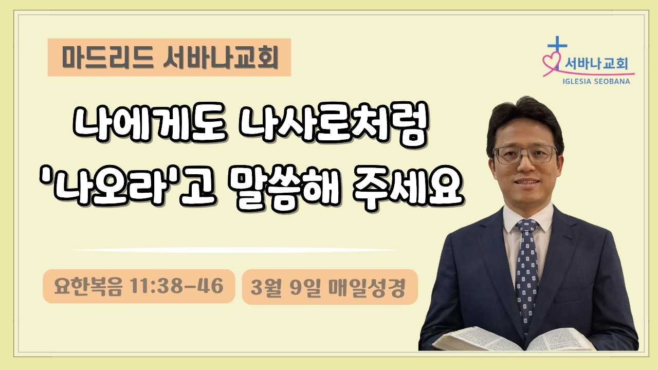 3월 9일 매일성경/ 요 11:38-46/  나에게도 나사로처럼 '나오라'고 말씀해주세요.