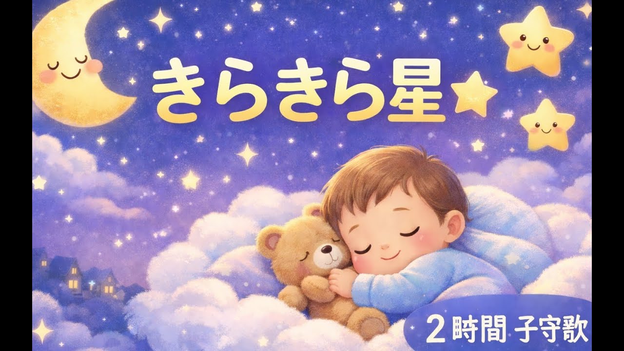 きらきら星 ⭐ 2時間 子守歌｜赤ちゃんのためのやさしいおやすみ音楽