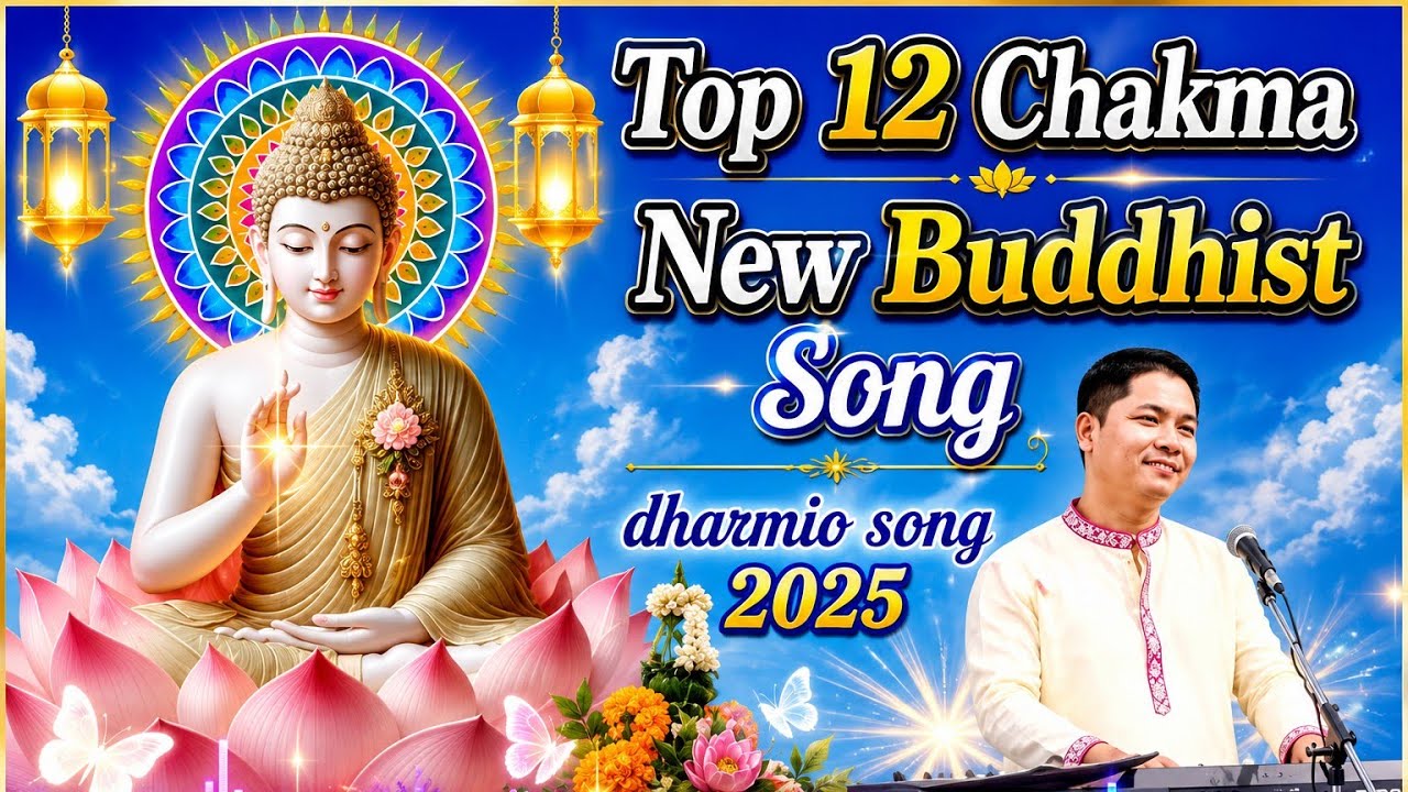 Top 12 chakma Buddhist New Song 2026.কন্ঠ শিল্পী (রুবেল চাকমা এন্ড পার্কি চাকমা) বৌদ্ধ ধর্মীয় গান 