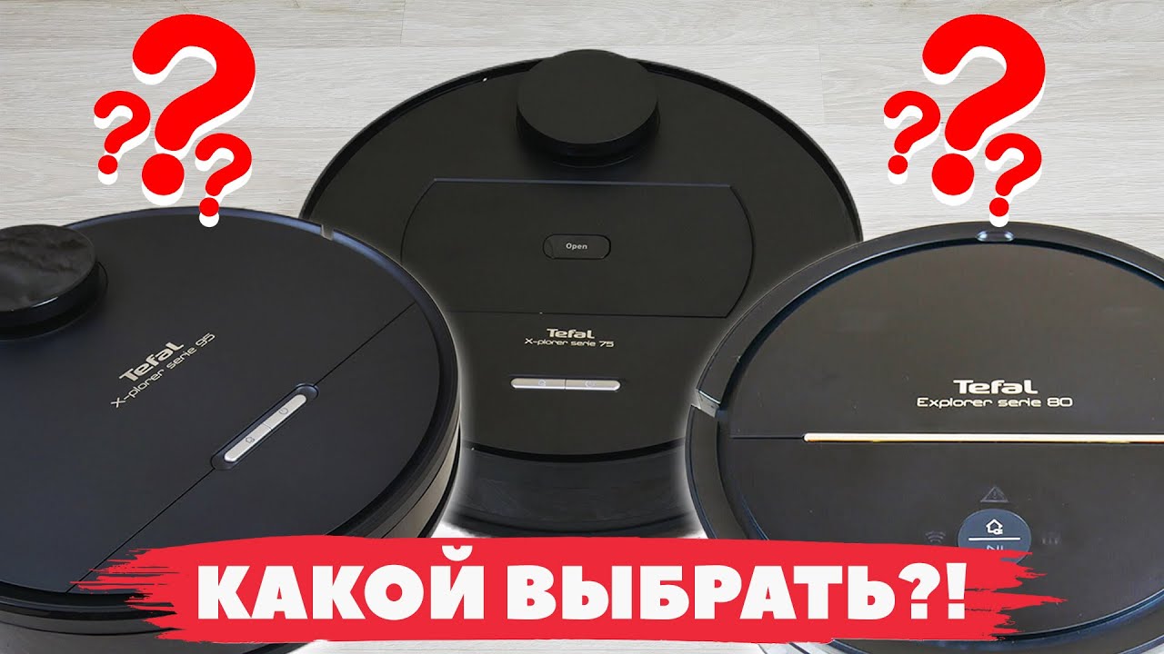 Сравнение Tefal X-plorer Serie 75, 80 и 95🔥 Какой робот-пылесос лучше выбрать?!✅