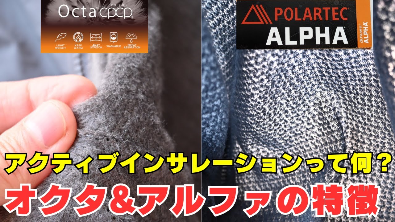アクティブインサレーションって何？ポーラテック「アルファ」・TEIJIN「オクタ」の特徴と比較