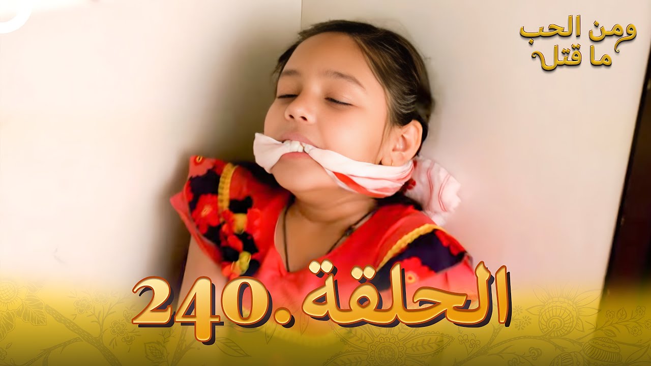 مسلسل هندي ومن الحب ما قتل الحلقة 240