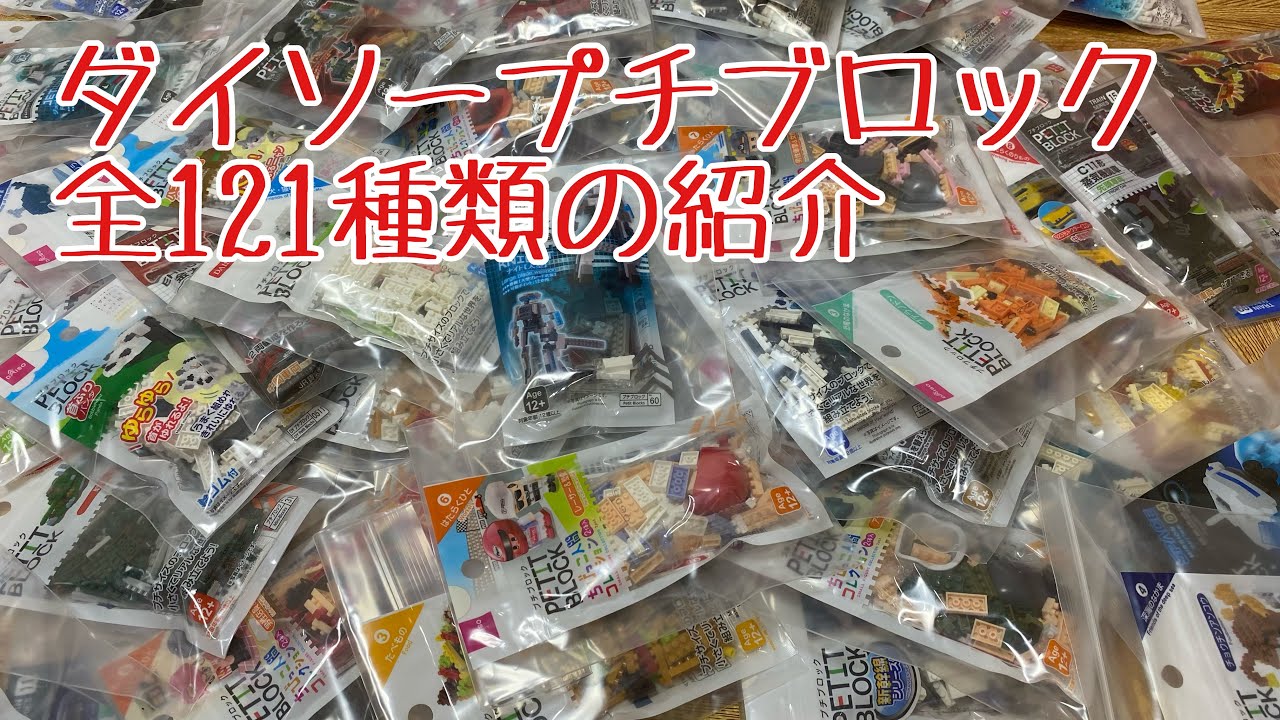 【ぴくこれ】ダイソープチブロック（PETIT BLOCK）全121種類を紹介します。