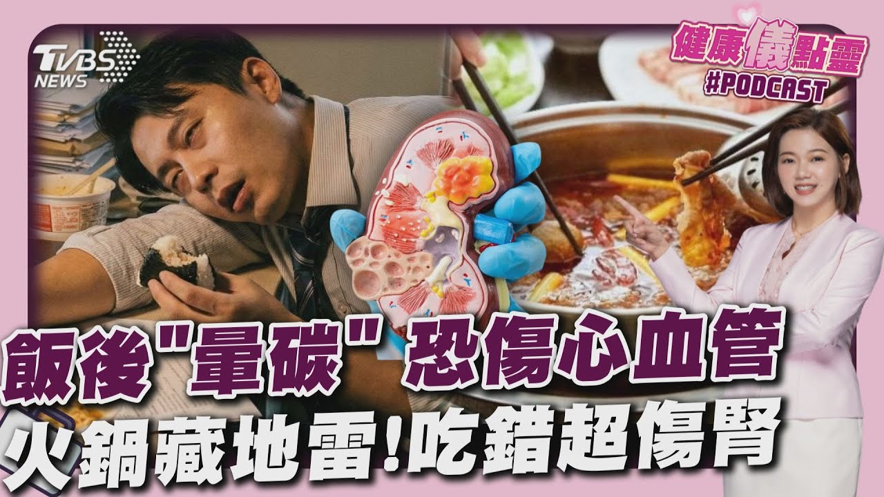 飯後想睡非小事! 「暈碳」恐增心血管風險 火鍋7大傷腎地雷 湯底濃縮毒.腎臟超負荷20251215｜主播#王馨儀｜1700健康儀點靈 PODCAST｜TVBS新聞 @TVBSNEWS02