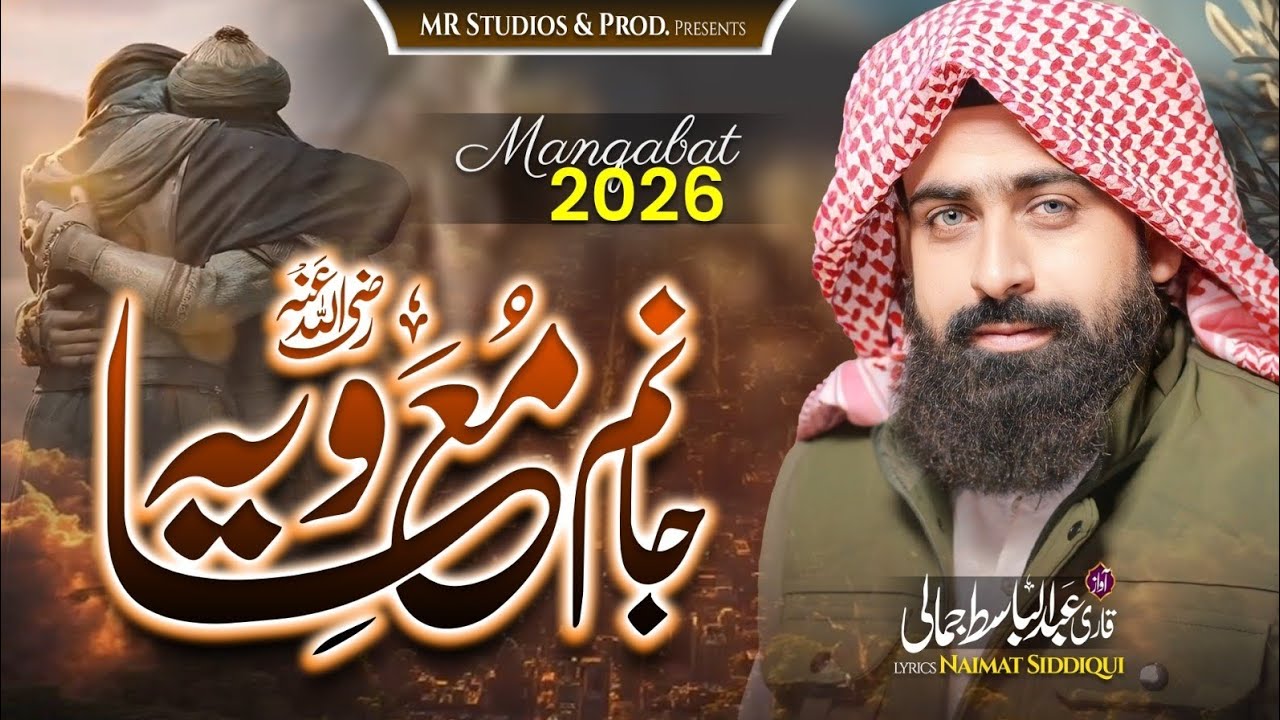 Hyder ka bhai janam Muaviya| Shan-e-Amir-e- Muaviya Manqabat |Qari Abdul Basit Jamali| جانم معاویہ 