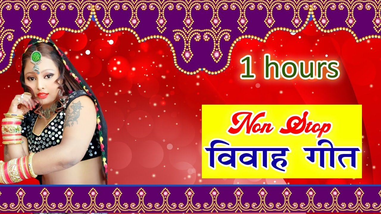 1 घंटे लगातार मारवाड़ी विवाह गीत - Non Stop Vivah Geet ||#Rani Rangili