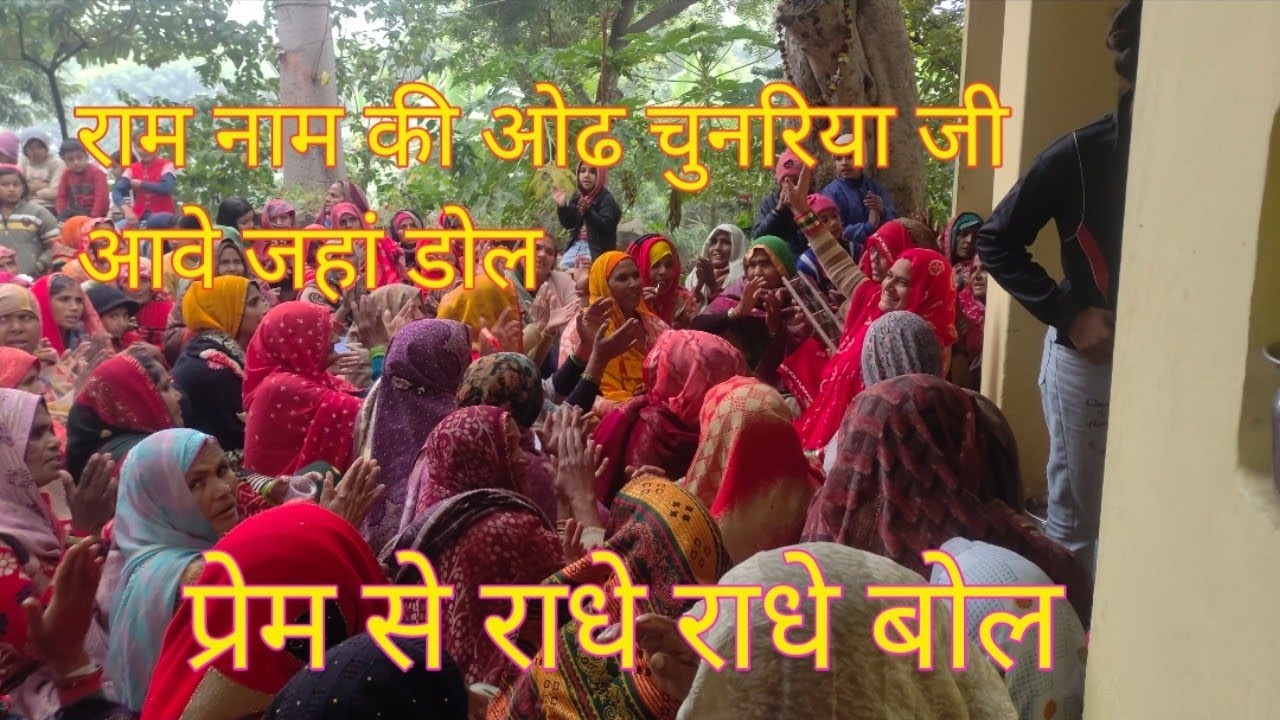🙏राम नाम की 🎶 ओढ चुनरिया जी ✨आवे जहां डोल 🌹#सत्संग_भजन_कीर्तन 