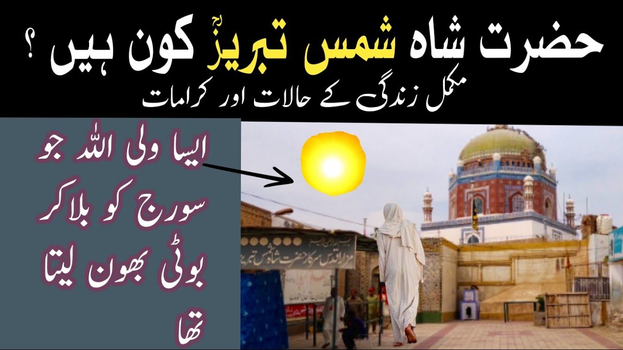 Multan mein Suraj ko Bulane wala Waliullah | Hazrat Shah Shams Tabrez Multan | Darbar Shah Shams RA