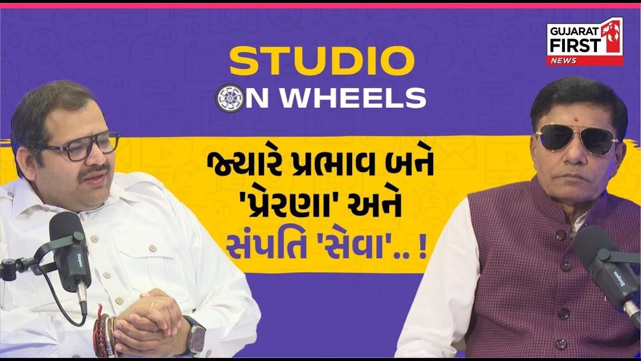 Studio on Wheels: ઉદ્યોગપતિ-સમાજસેવક Shri Babubhai Humbal સાથે Dr. Vivek Kumar Bhatt નો ખાસ સંવાદ