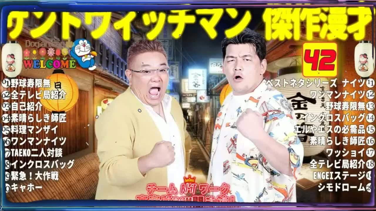 広告無しサンドウィッチマン 傑作漫才+コント #42睡眠用作業用勉強用ドライブ用概要欄タイムスタンプ有り