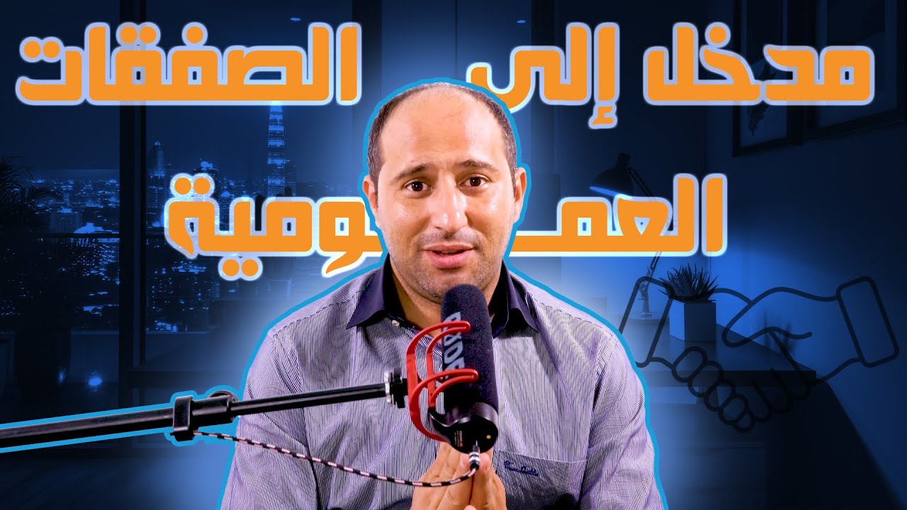 كيفاش تشارك فالصفقات العمومية فالمغرب : خطوة بخطوة