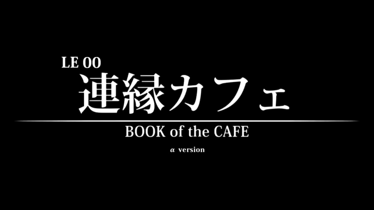 A Song from Len'en 00: Trioid Töykeät (トリオイド・トウケアット) (Len'en 4.5 Book of the Cafe)