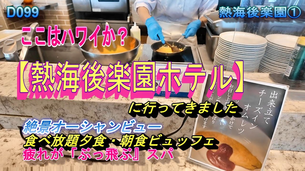 D099。ここはハワイですか？さすが熱海です。絶景です。熱海後楽園ホテルに行ってきました。素晴らしいお風呂・お部屋です。料理は食べ放題ビュッフェです