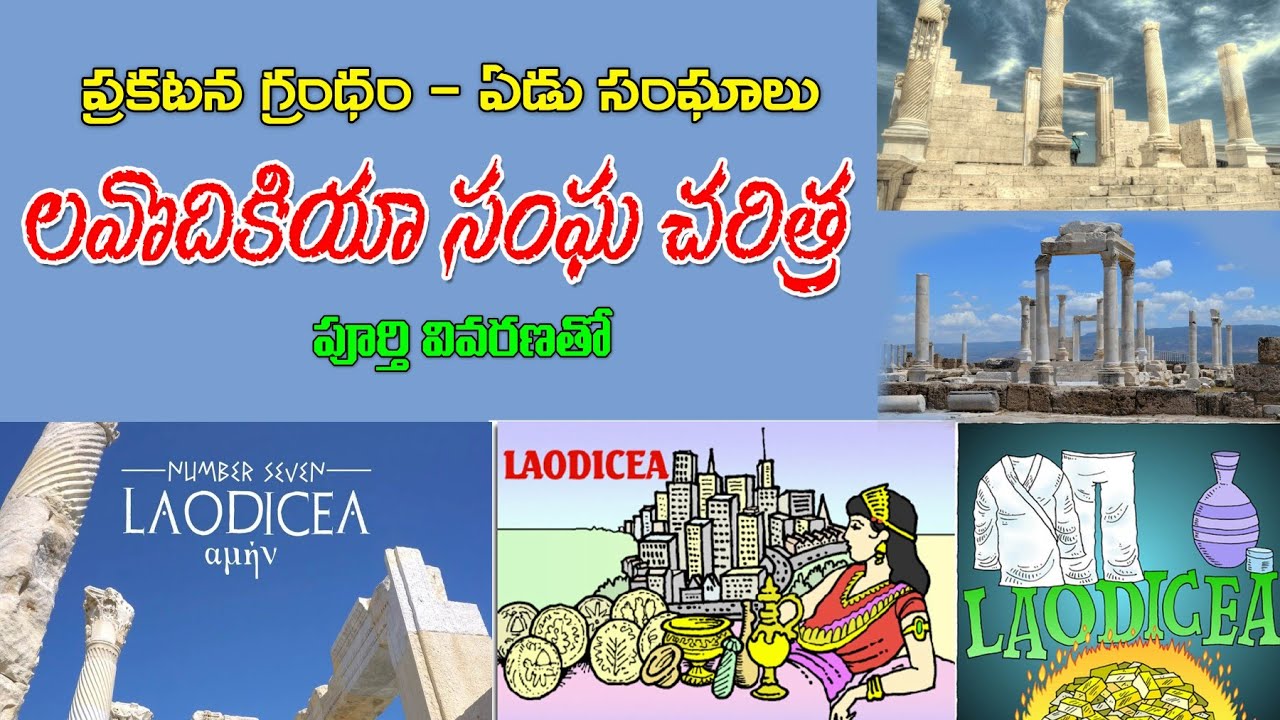 Church of LAVODIKIA - లవొధికయ సంఘ చరిత్ర - history of LAVODIKIA- Revelation chapters prakatana