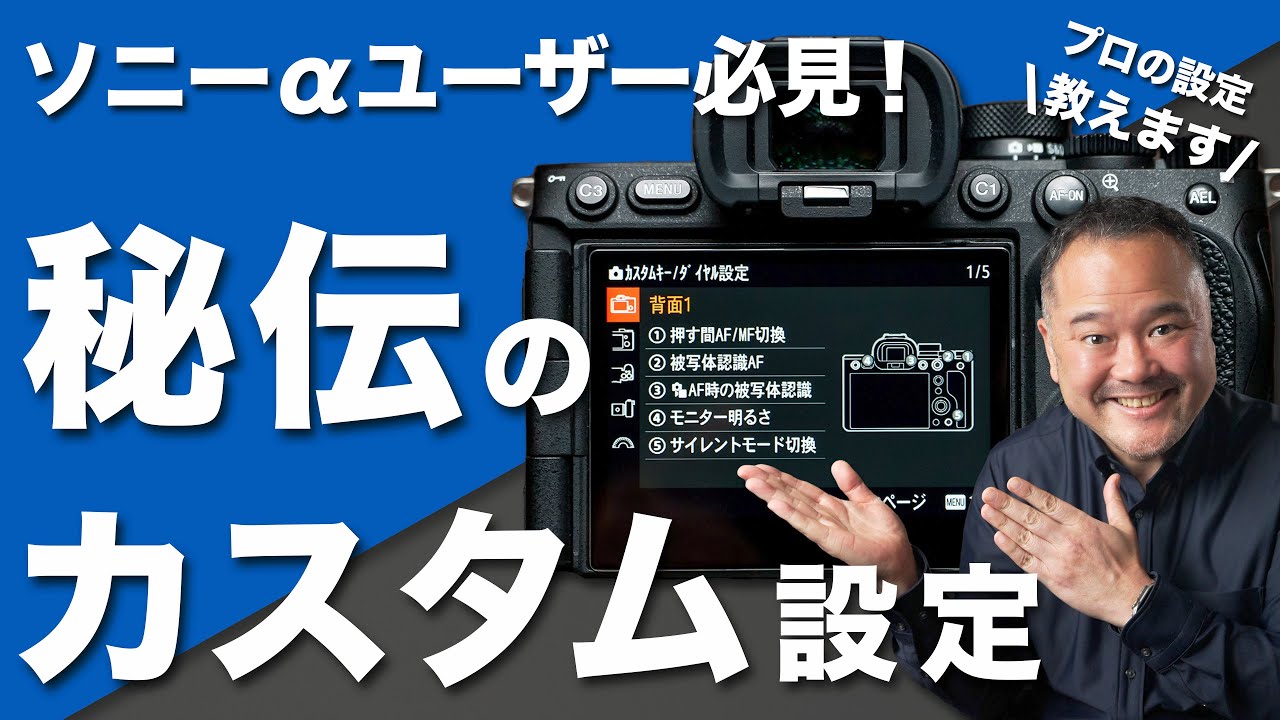 【カスタム設定】プロカメラマンの設定を紹介します！【SONY α7R V、α7 IV、α7S III、α7R IV、α7C、α1、α9対応、2023年版】
