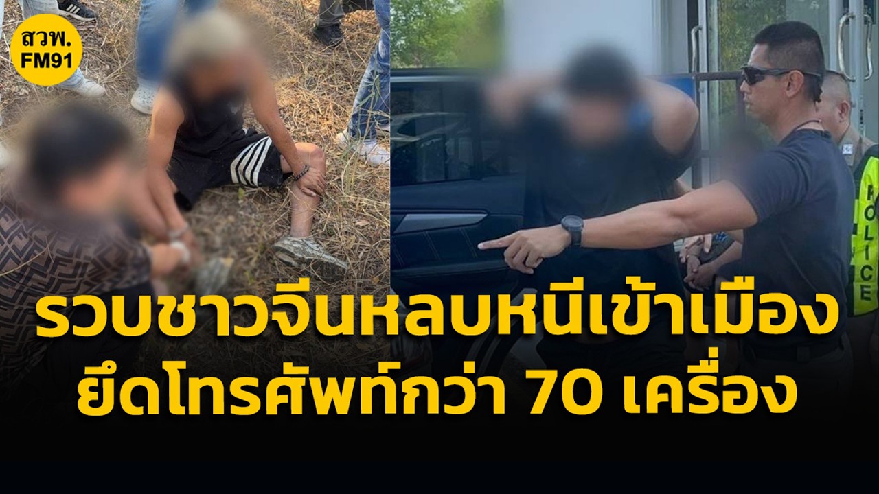 ตำรวจทางหลวงสกัดขบวนการลำเลียงชาวจีนหลบหนีเข้าเมืองกลางนครสวรรค์ ยึดโทรศัพท์กว่า 70 เครื่อง