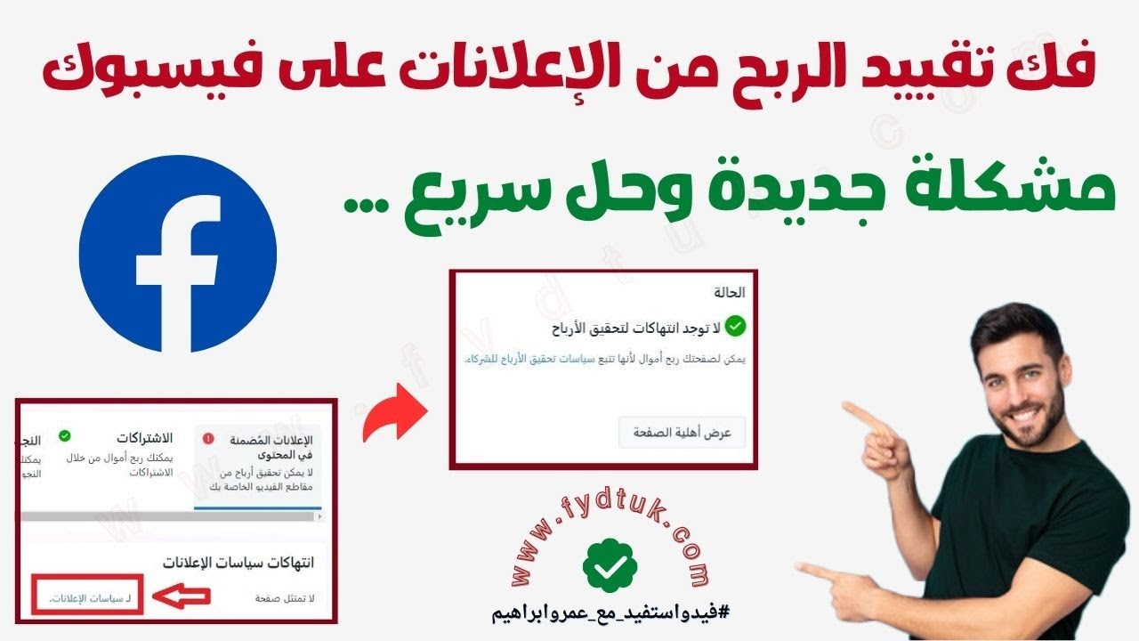 فك تقييد الربح من الإعلانات على فيسبوك🛑مشكلة جديدة وحل سريع🛑