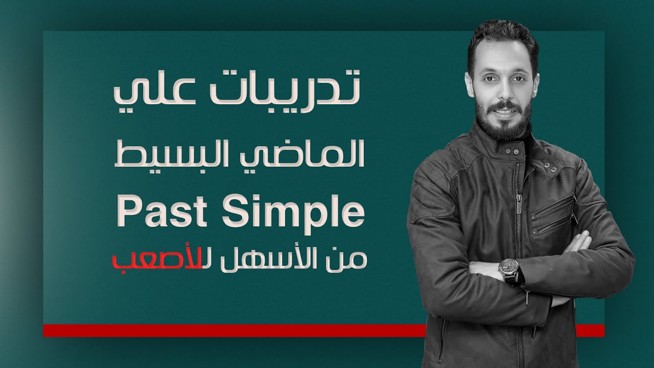 تدريبات وأسئلة على الماضي البسيط | past simple