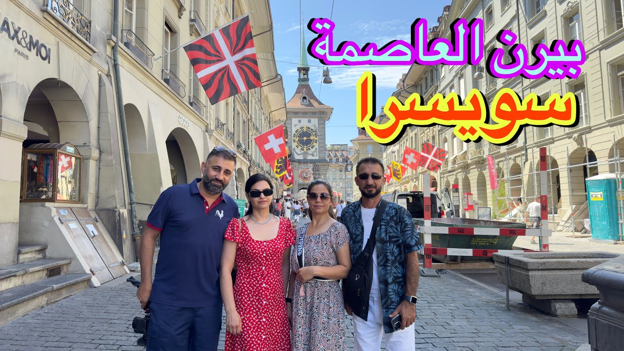 يجب ان تزور ‏هذه المدينة السويسرية ( روعة ) #سياحة #switzerland #سفر #bern