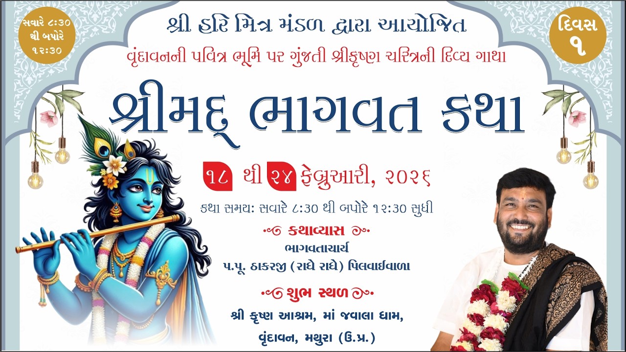 🔴LIVE - દિવસ -01 શ્રી હરિ મિત્ર મંડળ દ્વારા આયોજિત શ્રીમદ ભાગવત કથા, વૃંદાવન