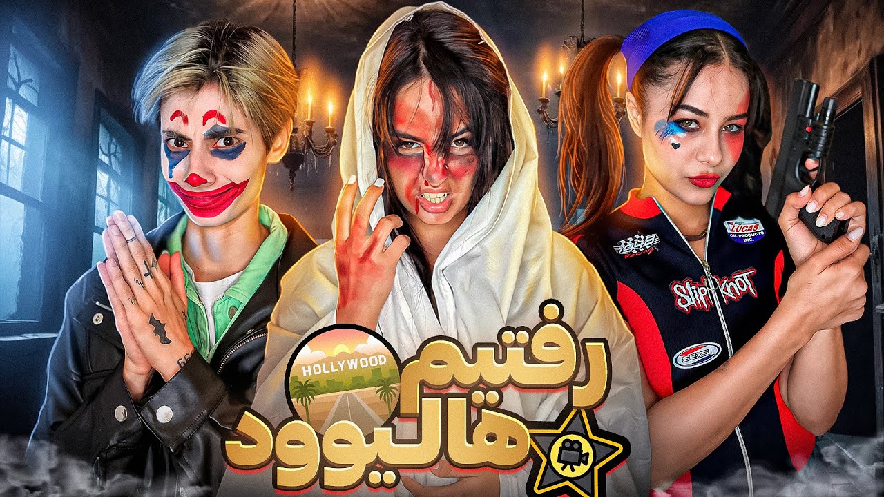 به شخصیت های هالیوودی تبدیل شدیم😂💣