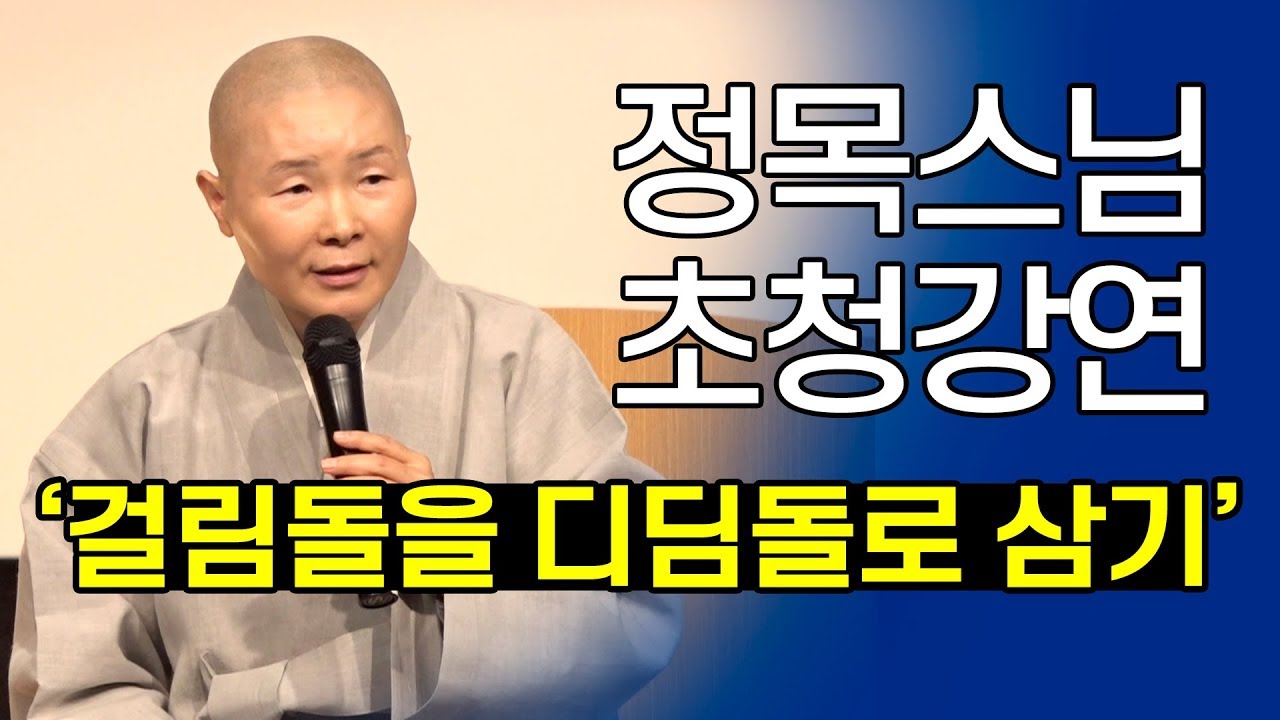 정목스님 초청강연 [걸림돌을 디딤돌로 삼기]