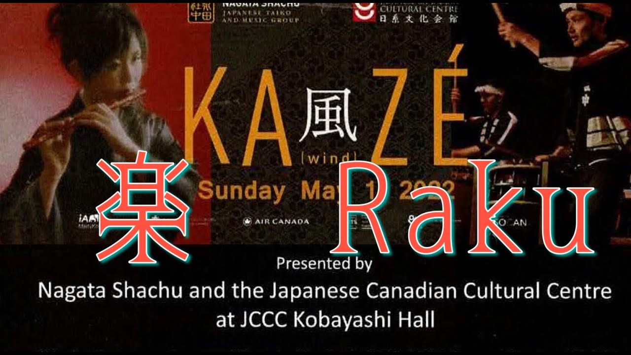 楽 Raku 　in Toronto     Tatara Toki with Nagata Shacyu　　＃shinobue #和太鼓 #篠笛 #japanese drum