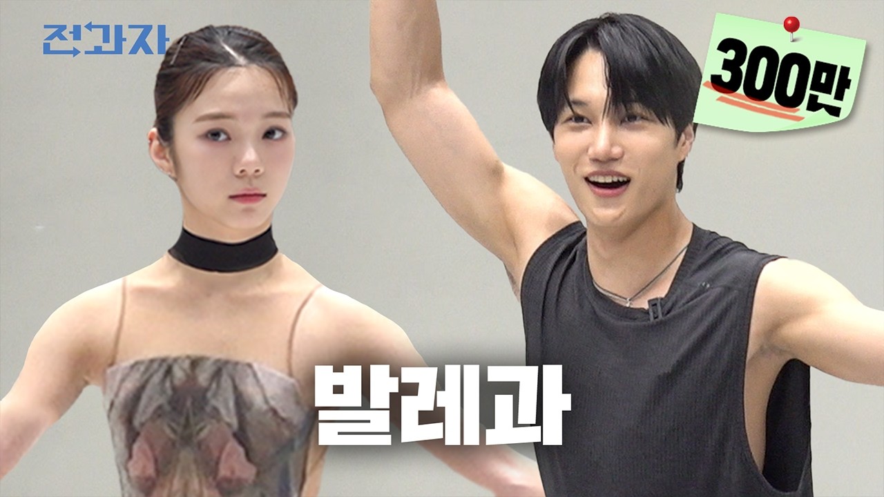 드디어 발레과 낉여왔습니다 [국민대 발레과] | 전과자 ep.94 [EN/ID/CN]