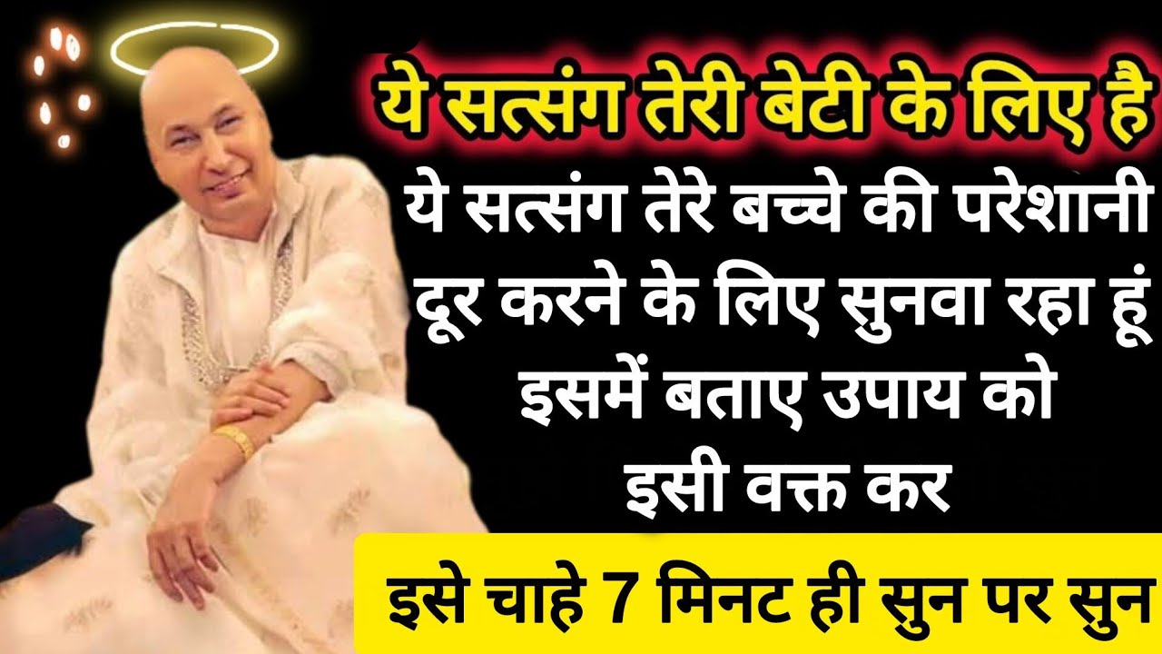 #549 Guruji Satsang | अपने बेटी के लिए 1 बार इसे जरूर सुन | Guruji ka Anantam Shukrana