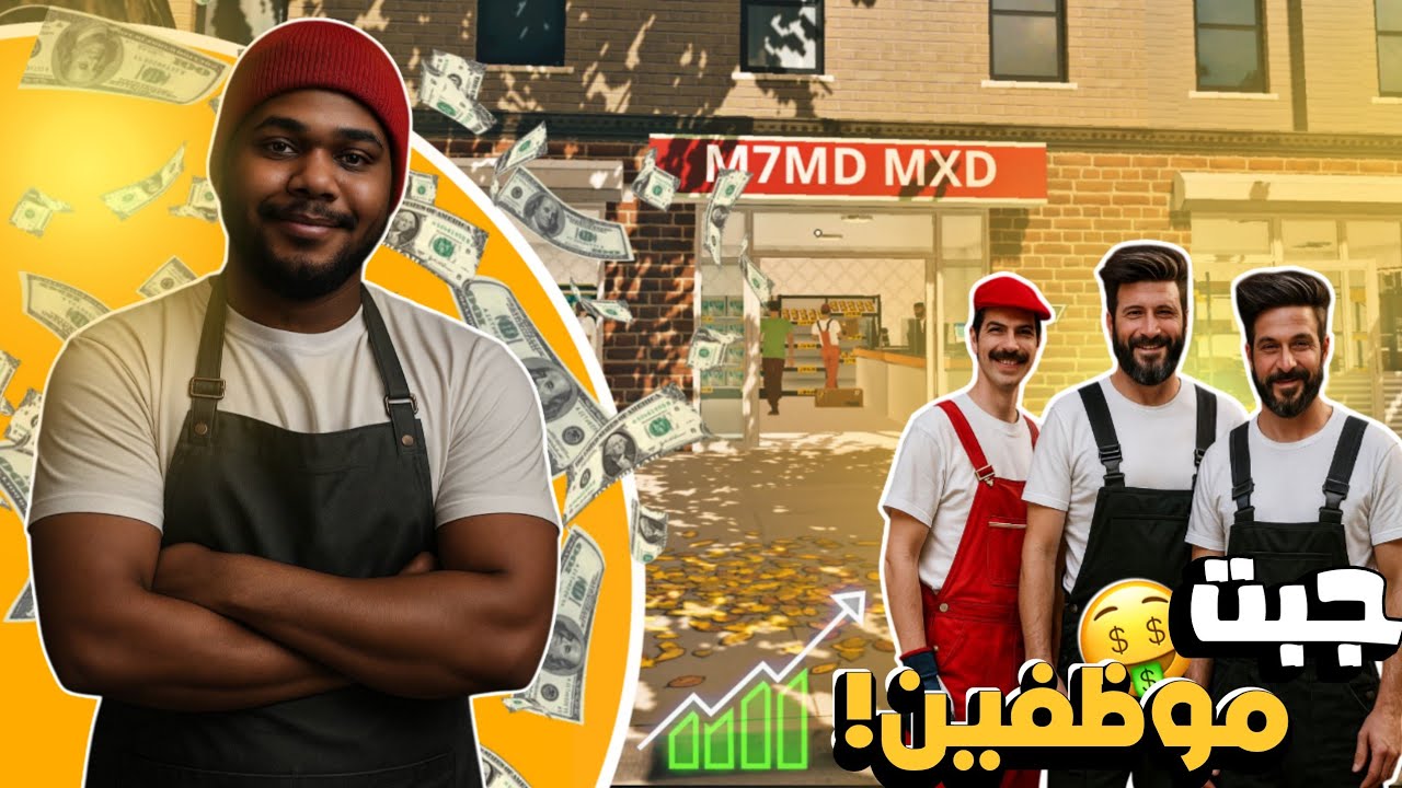 وسعت البقالة وجبت موظفين🤝👷 - #امبقالة 3