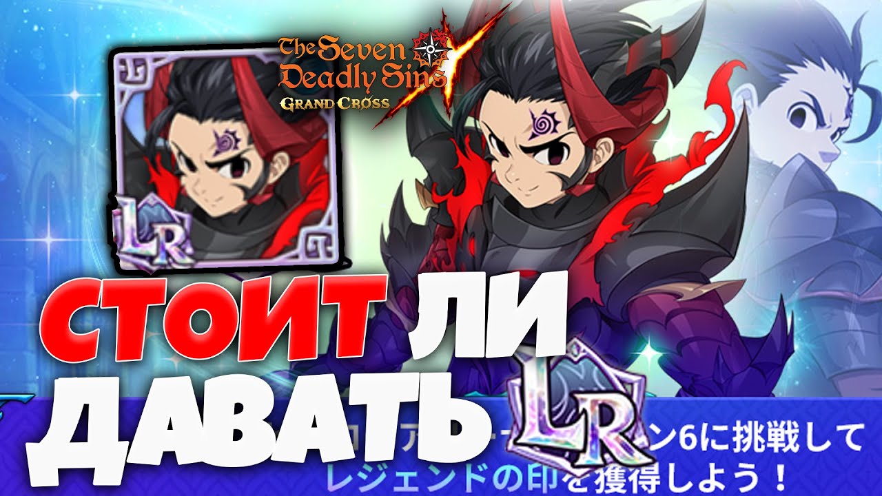Стоит ли ДАВАТЬ ЗЕЛДРИСУ LR? | Seven Deadly Sins: Grand Cross